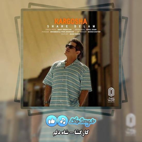 دانلود آهنگ کارگشا شاه دلم